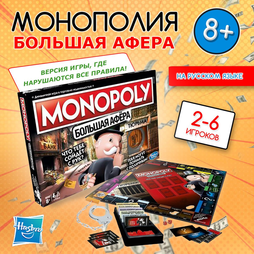 Настольная игра Монополия. Большая афера Hasbro #1