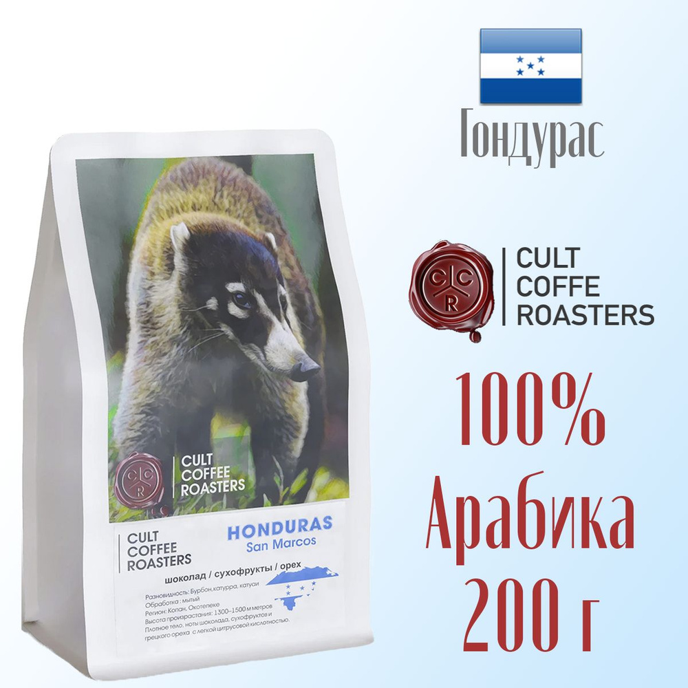 Кофе зерновой Культ кофе Cult Coffee Roasters Гондурас Сан Маркос 200 г, Гондурас  #1