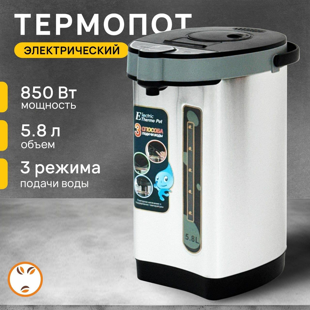 Термопот электрический 5,8л, 3 режима подачи воды, 850Вт, электрочайник  #1