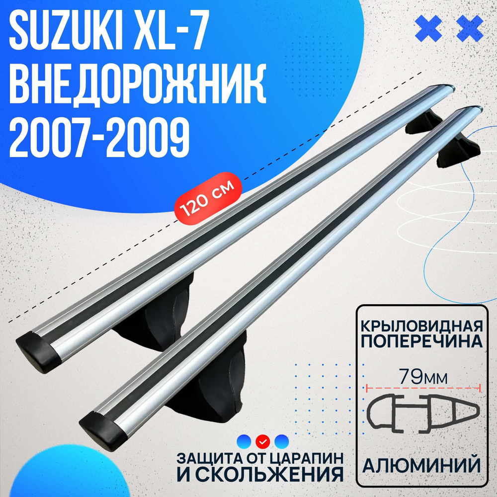 Багажник на Suzuki XL-7 внедорожник 2007-2009 с крыловидными дугами 120 см. Поперечины на Сузуки XL-7 #1