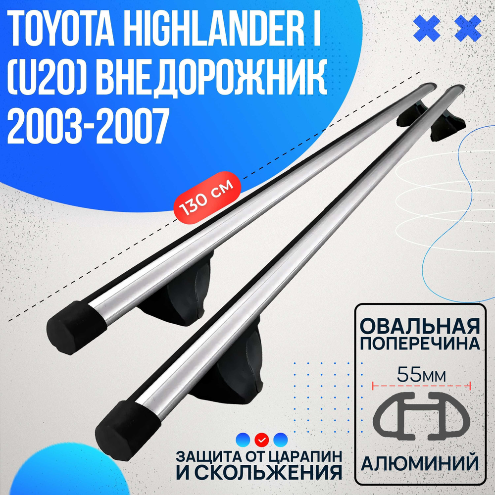 Багажник на Toyota Highlander I (U20) внедорожник 2003-2007 с овальными дугами 130 см. Поперечины на #1