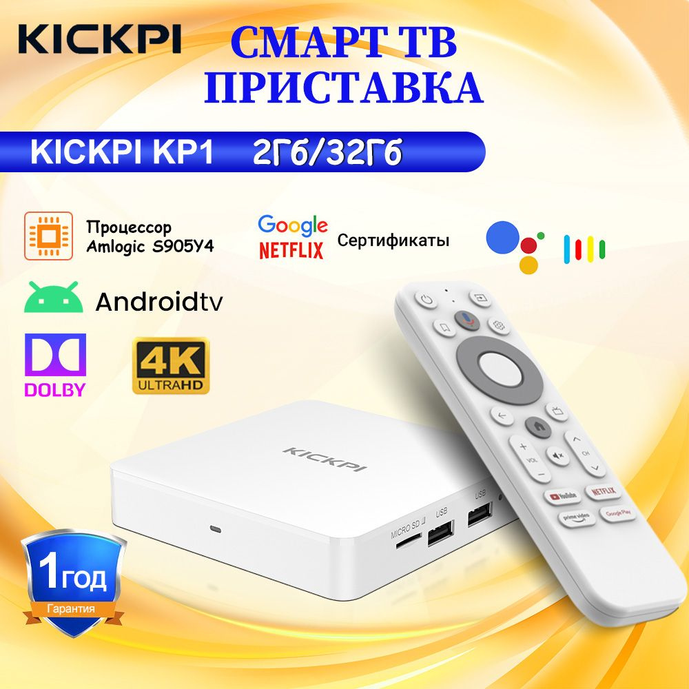 Vontar Медиаплеер 2024 Смарт ТВ приставка KICKPI KP1 Сертификация Google&Netfix Amlogic S905Y4 Android, #1