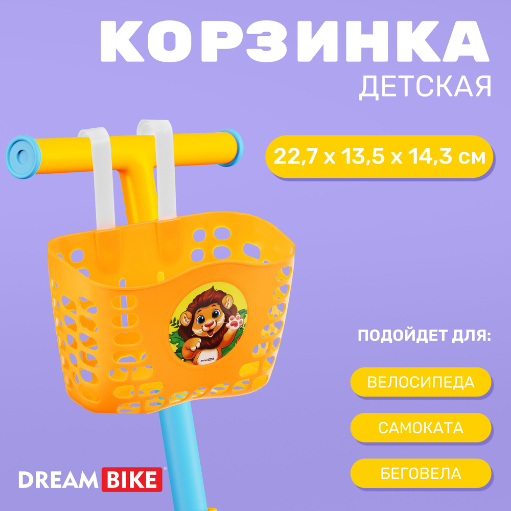 Корзинка детская Dream Bike, цвет оранжевый #1