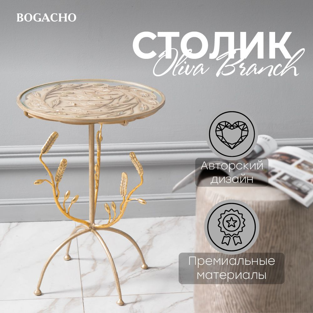 Кофейный круглый столик Bogacho Oliva Branch со стеклянной столешницей и фигурной металлической ножкой #1