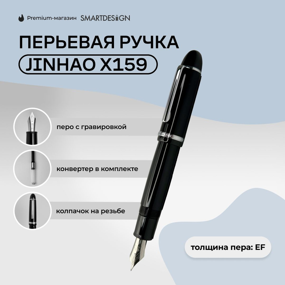 Ручка перьевая Jinhao X159, Черный, EF #1