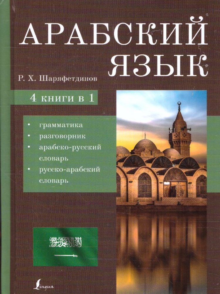 Арабский язык. 4 книги в 1: грамматика, разговорник, арабско-русский и русско-арабский словарь | Шаряфетдинов #1