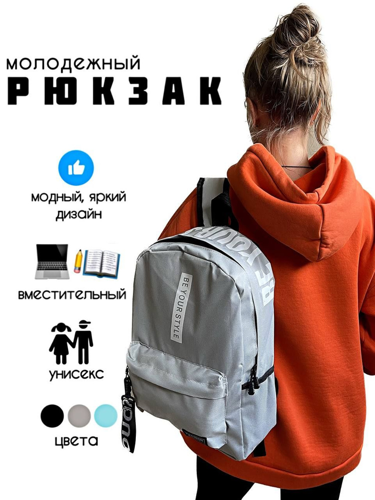 BE YOUR STYLE Рюкзак #1