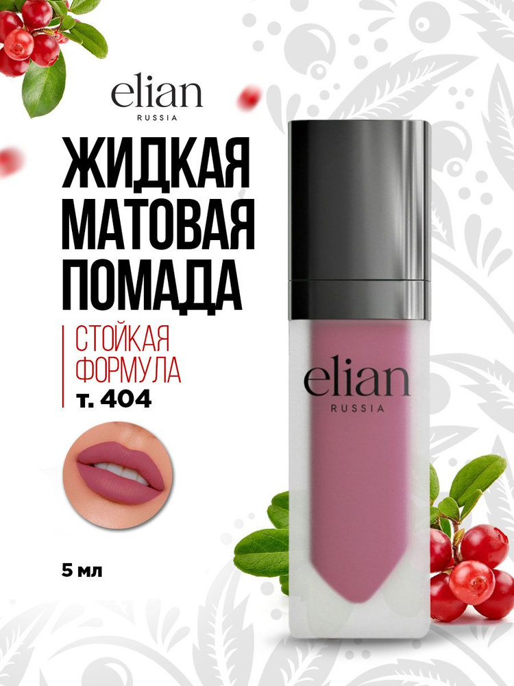 Elian Russia Помада для губ матовая жидкая Superior Matte Liquid Lipstick, тон 404 Stranger  #1