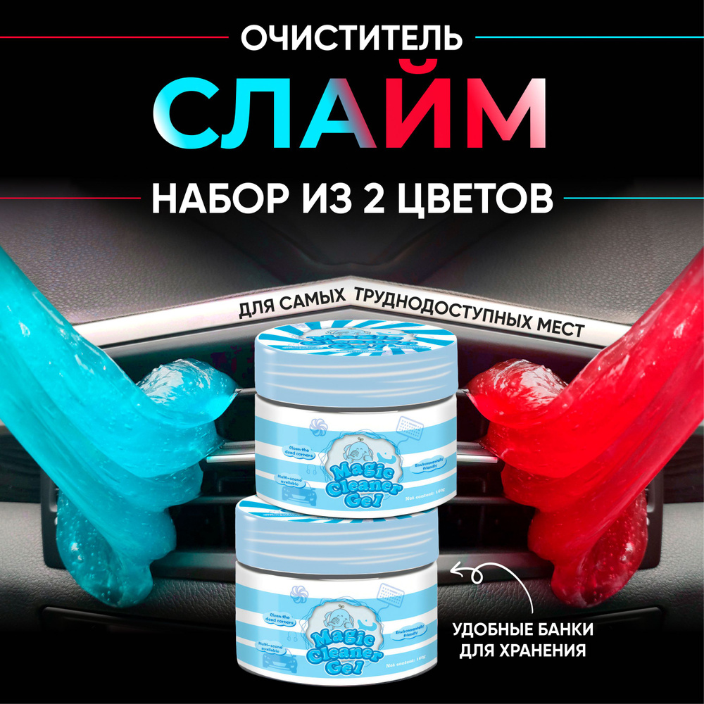 Набор 2 банки Очиститель салона Magic Cleaner гель лизун слайм для сухой уборки пластика автомобиля, #1