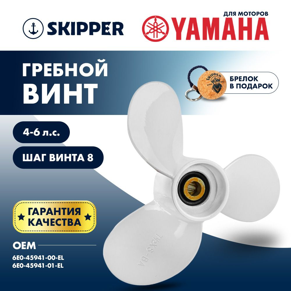 Винт для лодочного мотора Skipper, гребной винт для Yamaha, алюминий, 4 - 6 л.с., 3 x 7 1/2" x 8"  #1