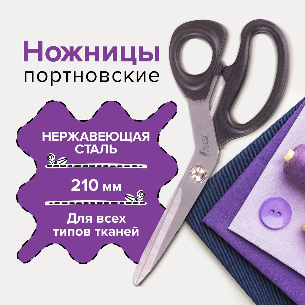 Ножницы портновские универсальные для хобби и рукоделия для резки Остров Сокровищ Классик, 210 мм, черные #1