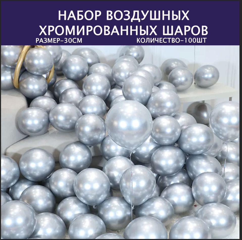 Набор воздушных латексных шаров для праздника 100 штук хром серебряные металлик 30 см  #1