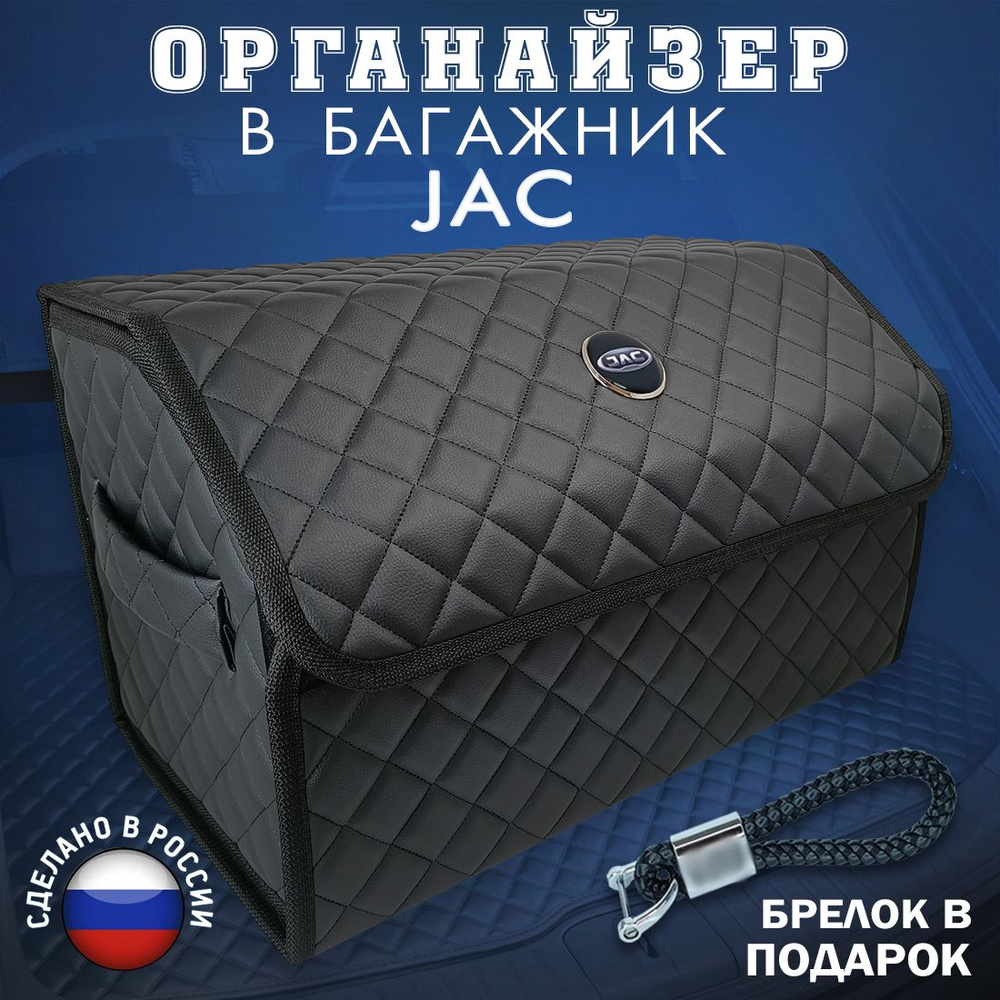 Органайзер в багажник JAC (Джак) 50 см - подарок автомобилисту мужу папе другу начальнику, чемодан ящик #1