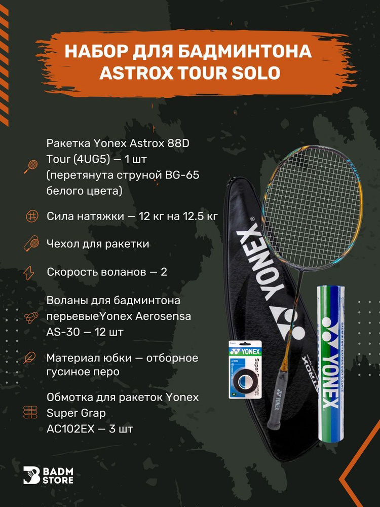 Набор для бадминтона Astrox Tour SOLO #1