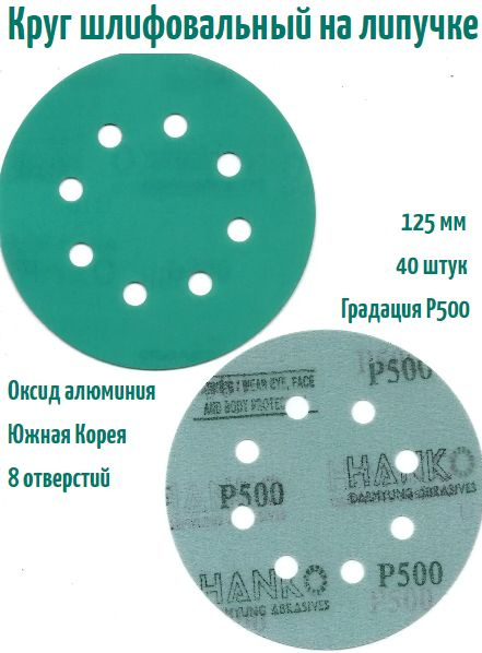 Шлифовальный круг на липучке Hanko DC341 film green 125 мм, Р500, 8 отв.  #1