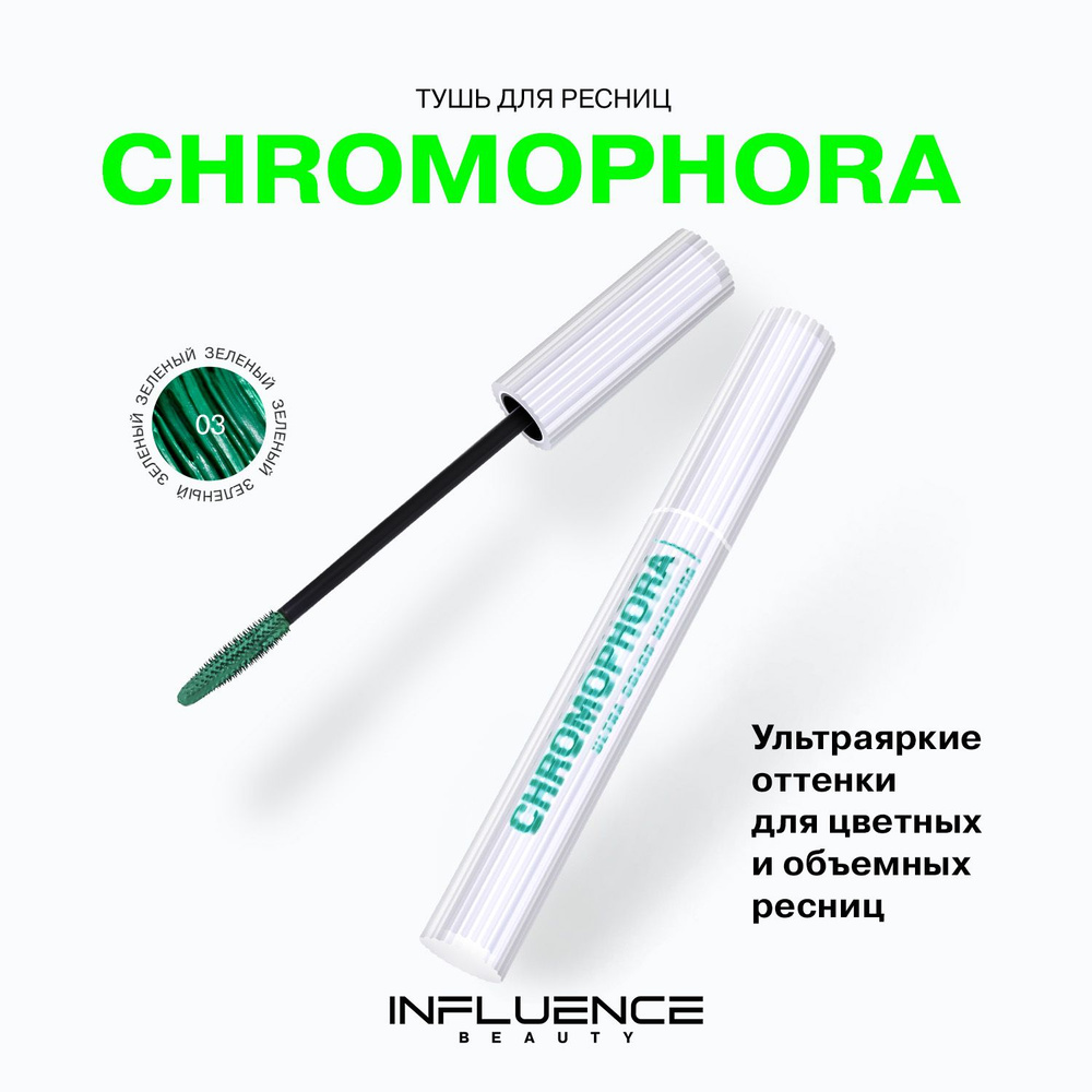 Цветная тушь для ресниц Chromophora Influence Beauty, ультраяркая, стойкая, зеленая, тон 03  #1