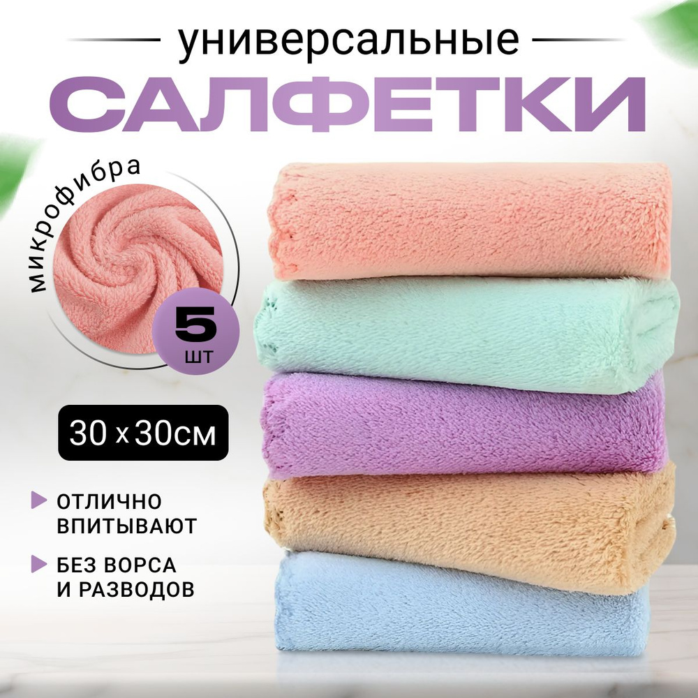 Салфетки для уборки, Разноцветный пастельный, 30х30 см, 5 шт.  #1