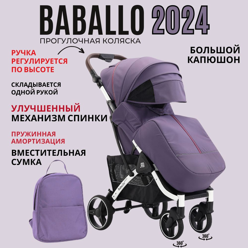 Коляска прогулочная Baballo 2024 всесезонная для путешествий, цвет фиолетовый на белой раме  #1