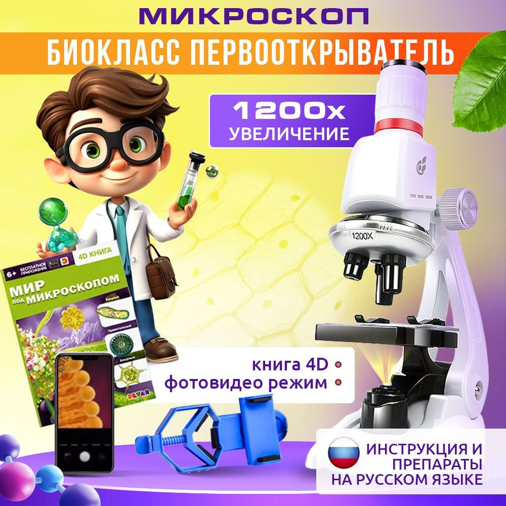 Микроскоп детский, увеличение 1200х, с держателем смартфона, книгой о микромире и батарейками  #1