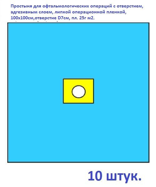 Простыня для офтальмологических операций с отверстием, адгезивным слоем, липкой операционной пленкой,100х100см,отверстие #1