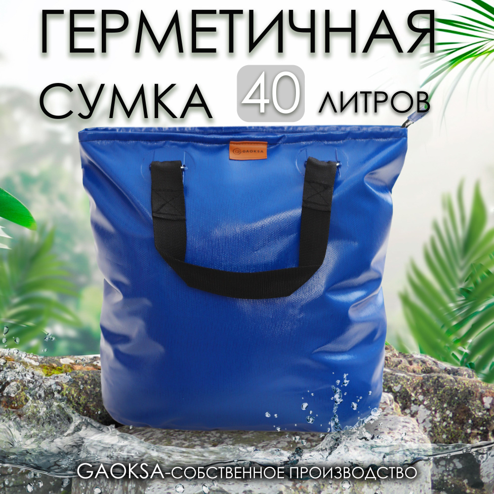 Герметичная сумка для рыбы синяя 40л. #1