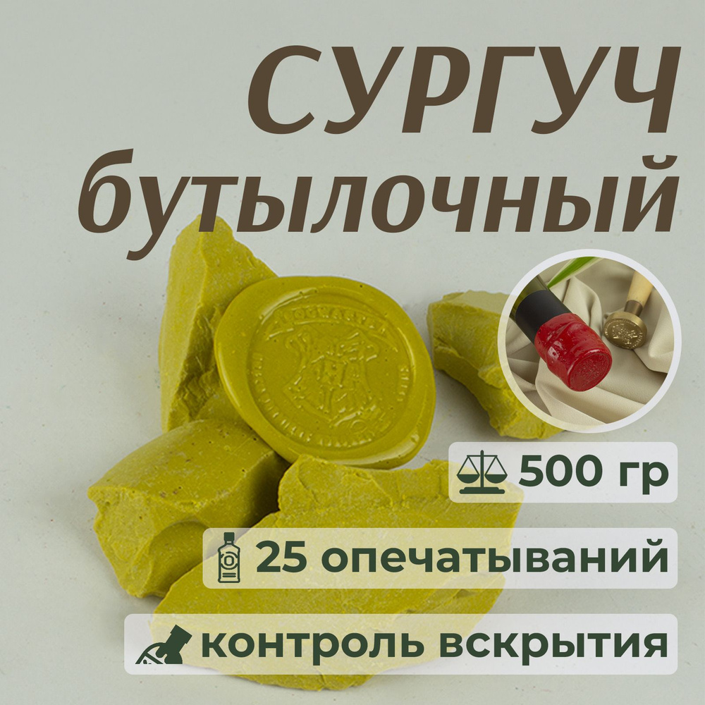 Сургуч для бутылок кусковой Стеклофор, желтый, 500 гр #1