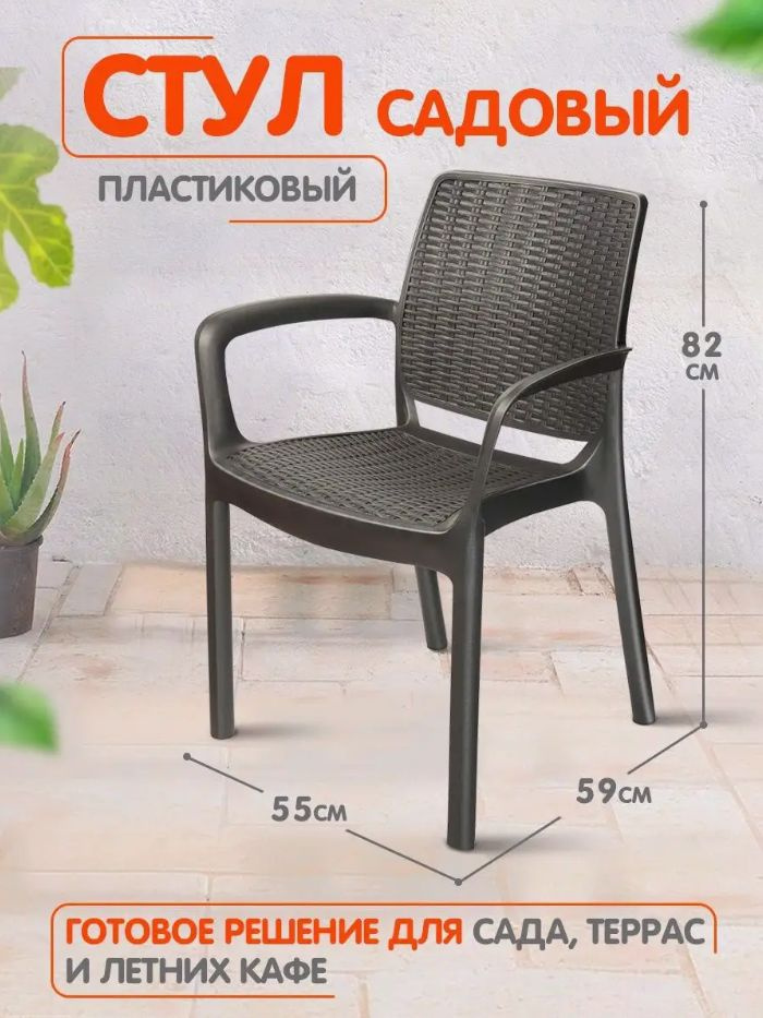 Пластиковый стул, табурет, кресло для сада, для дачи, дома и огорода, садовая мебель elfplast "Родос", #1