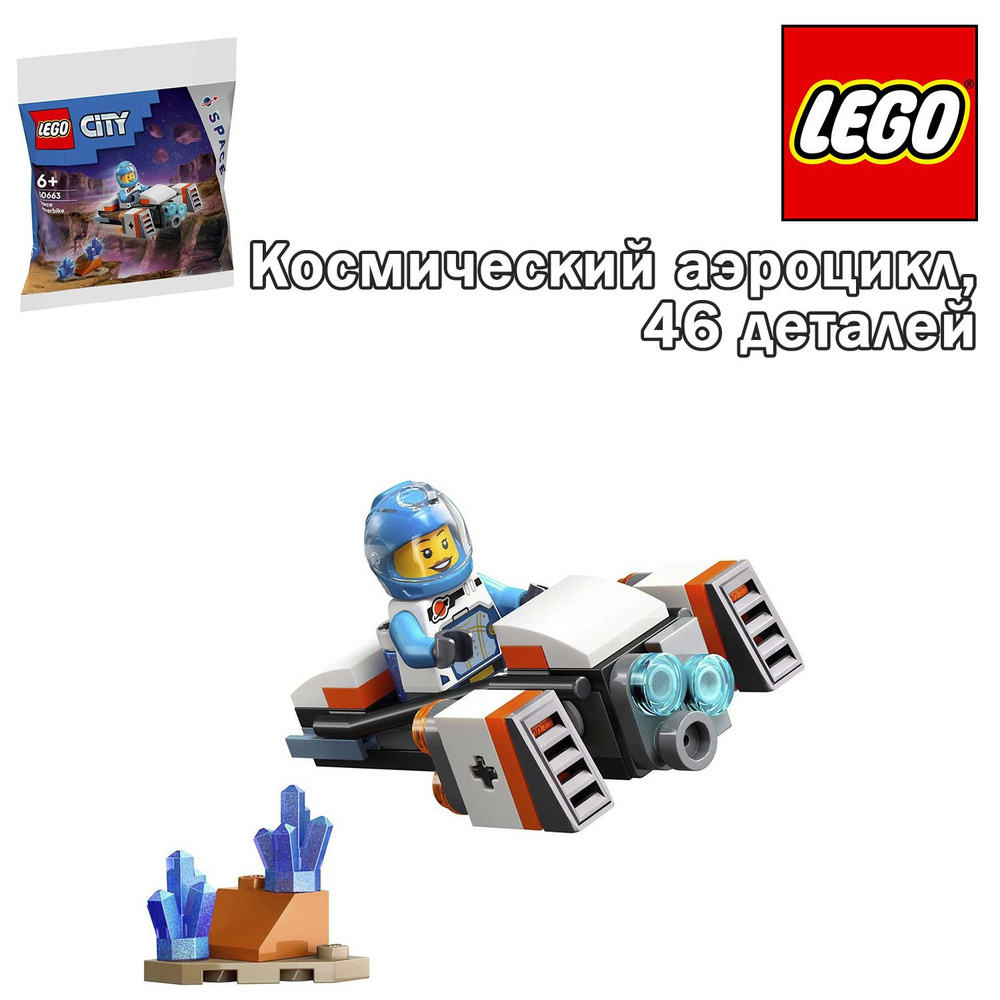 Конструктор LEGO City Космический аэроцикл, 30663 #1