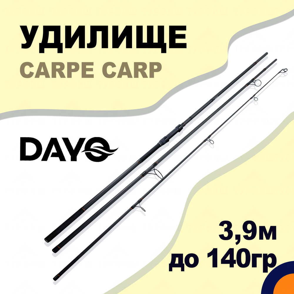 Удилище DAYO CARPE CARP 3,9 м для рыбалки карповое #1