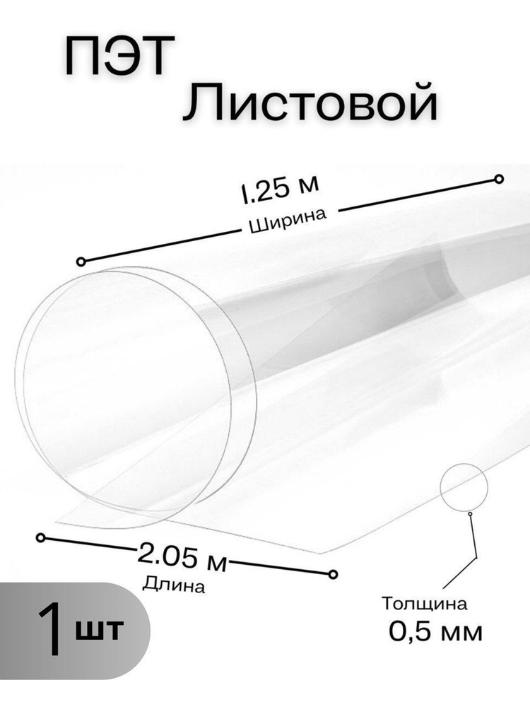 Пластик листовой прозрачный, ПЭТ листовой (1,25*2,05 метра) толщина 0,5 мм.  #1