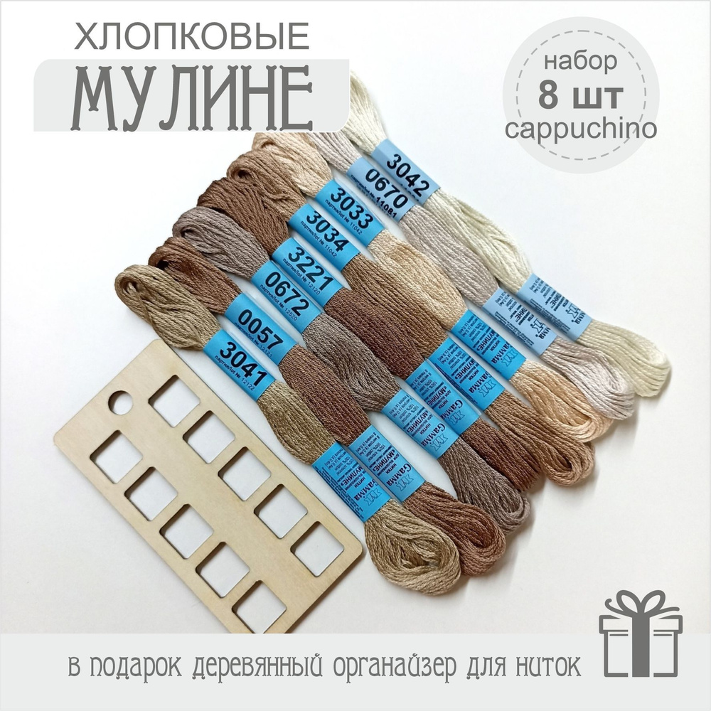 Нитки для вышивания мулине ГАММА (Gamma) / "MOULINE" cappuchino 100% хлопок 8x8 м  #1