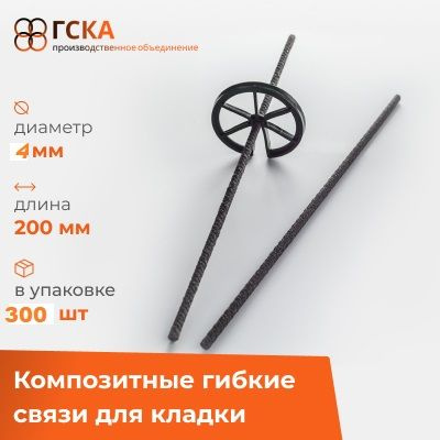 Композитные гибкие связи ГСКА для кладки и облицовочного кирпича с песчаным напылением, d-4 mm, L-200 #1