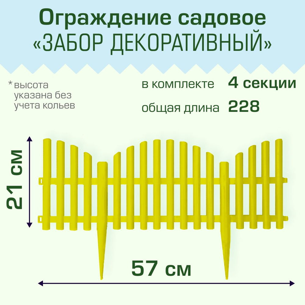 Ограждение садовое Полимерсад "Забор декоративный №9", жёлтое, уп. 4 шт  #1