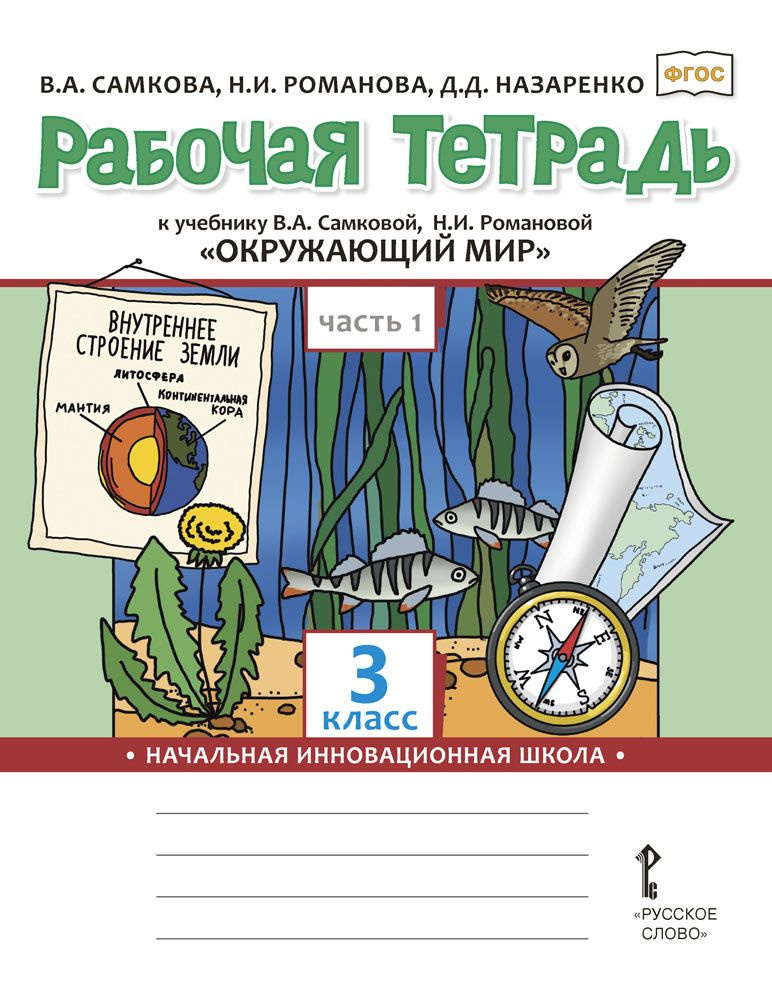 Рабочая тетрадь к учебнику В.А. Самковой, Н.И. Романовой Окружающий мир для 3 класса: часть 1 | Самкова #1