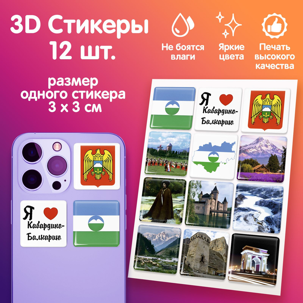 3D стикеры на телефон наклейки стикерпак Кабардино-Балкария  #1
