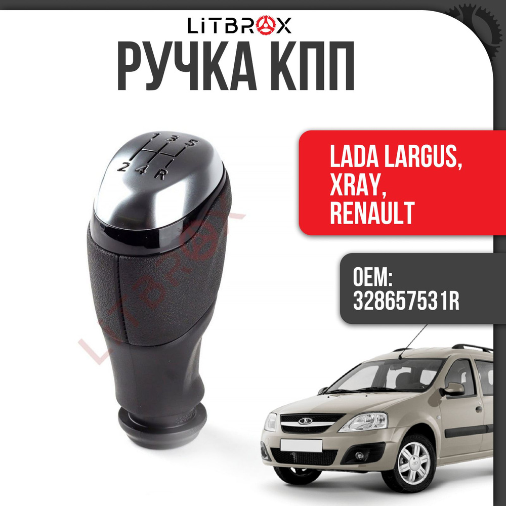 Ручка КПП / Ручка селектора КПП Largus/Ларгус, XRay/ХРей, Renault/Рено / 328657531R  #1