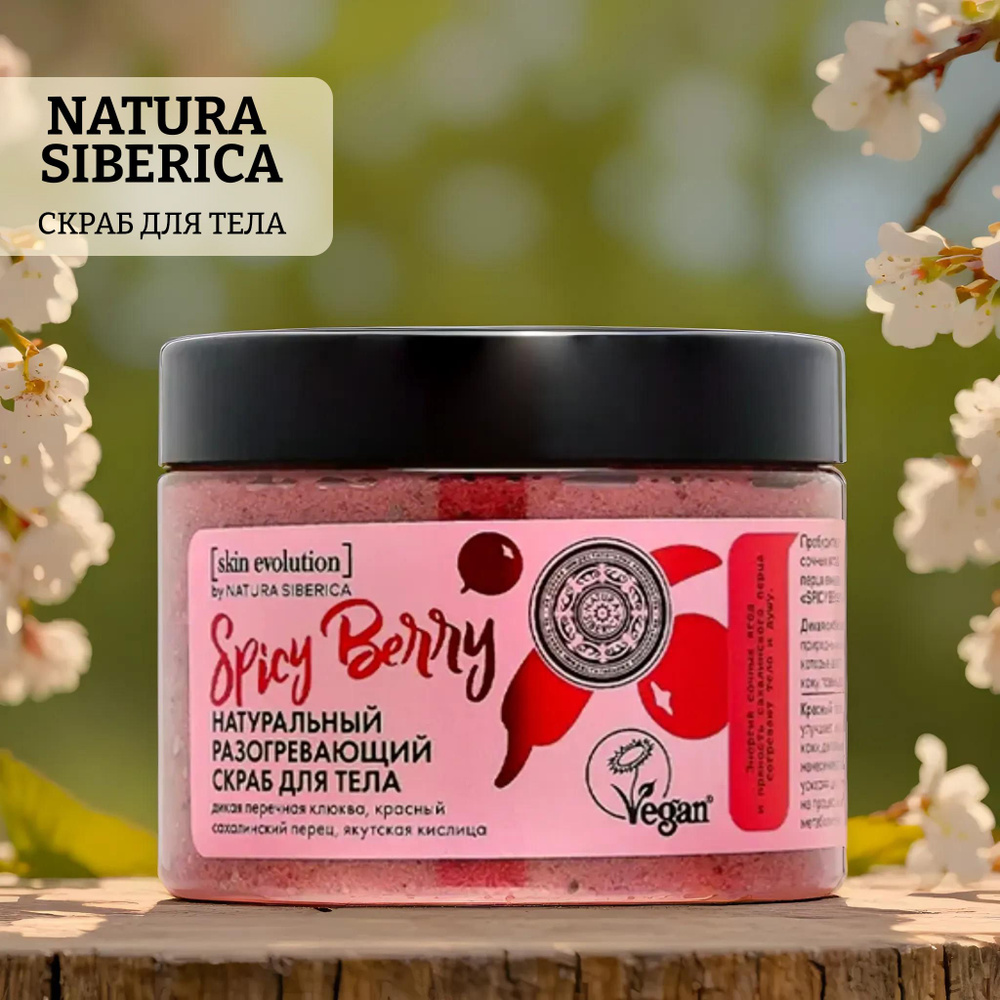 Скраб для тела natura siberica skin evolution spicy berry. разогревающий #1