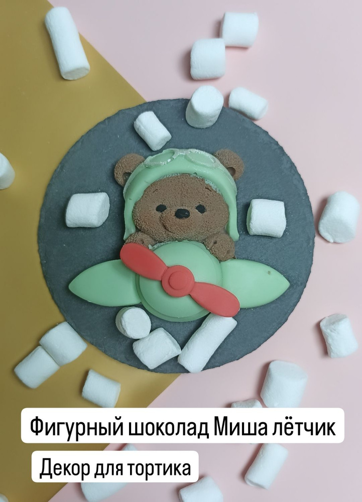 Фигурный шоколад Миша Лётчик, декор для торта #1