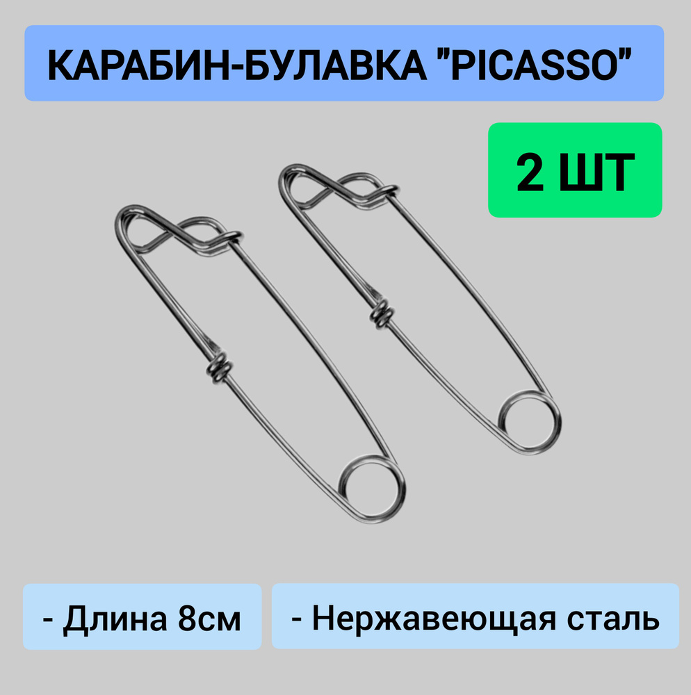 Карабин Булавка 8 см. 2 ШТУКИ Пикассо #1