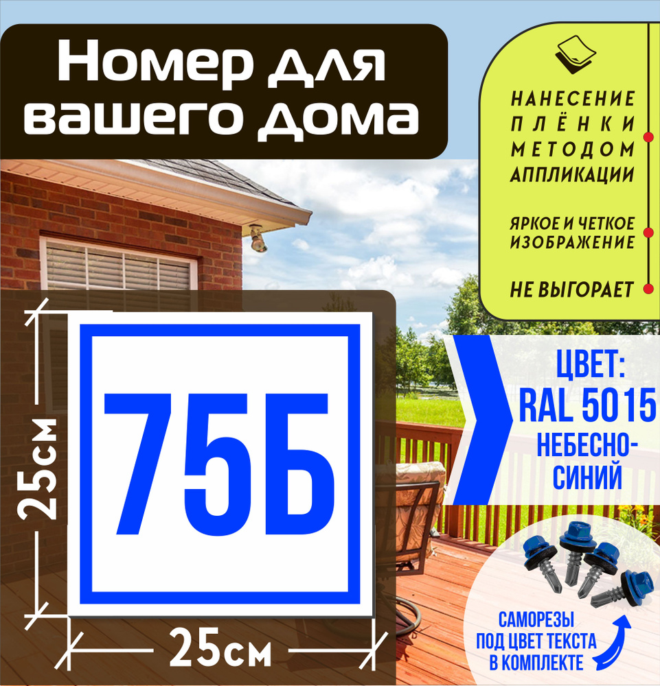 Адресная табличка на дом с номером 75б RAL 5015 синяя #1