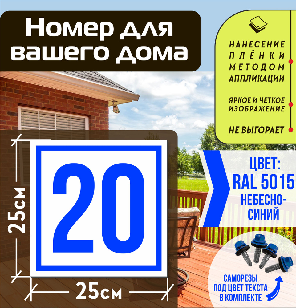 Адресная табличка на дом с номером 20 RAL 5015 синяя #1