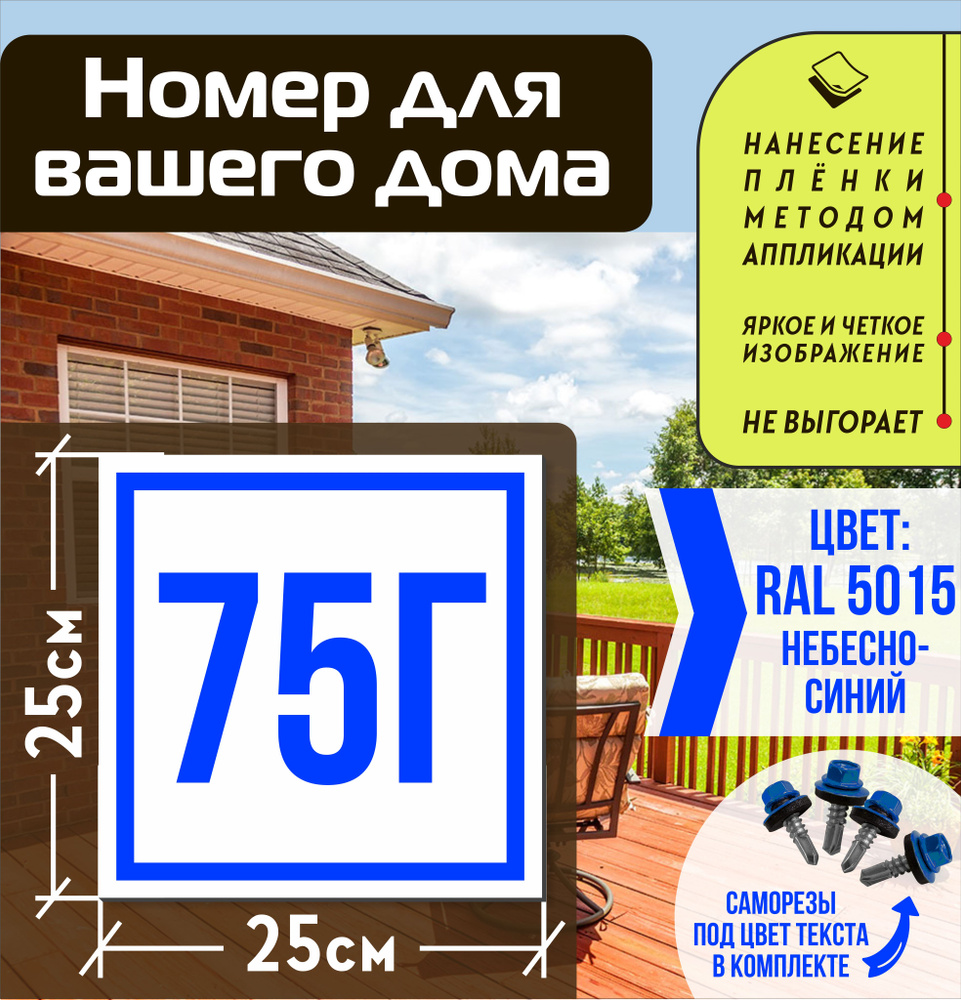 Адресная табличка на дом с номером 75г RAL 5015 синяя #1