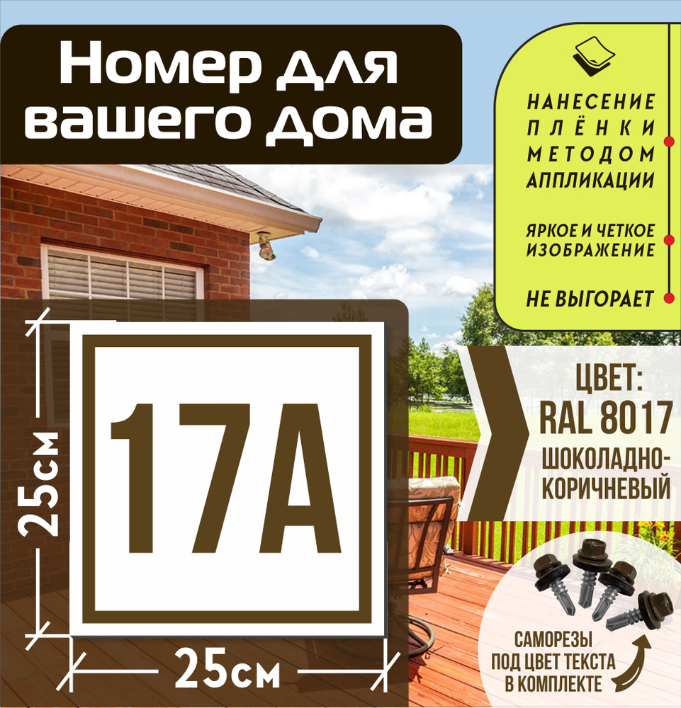 Адресная табличка на дом с номером 17а RAL 8017 коричневая #1