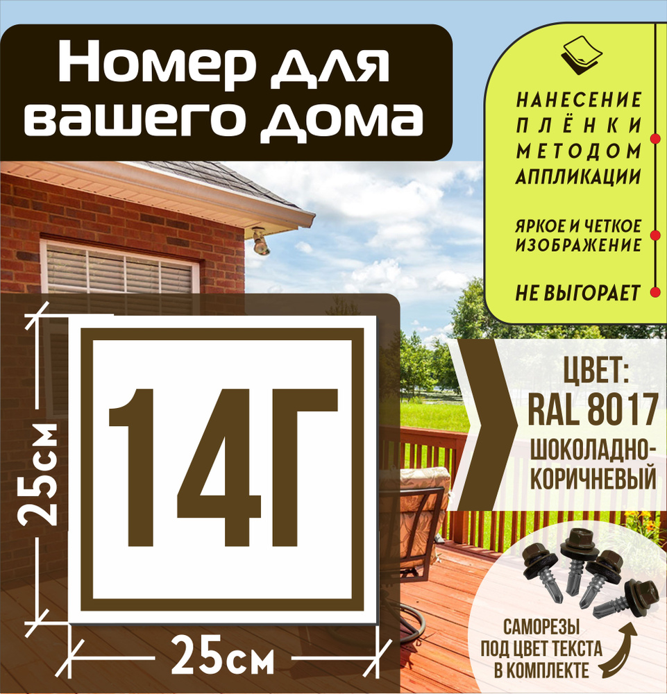 Адресная табличка на дом с номером 14г RAL 8017 коричневая #1