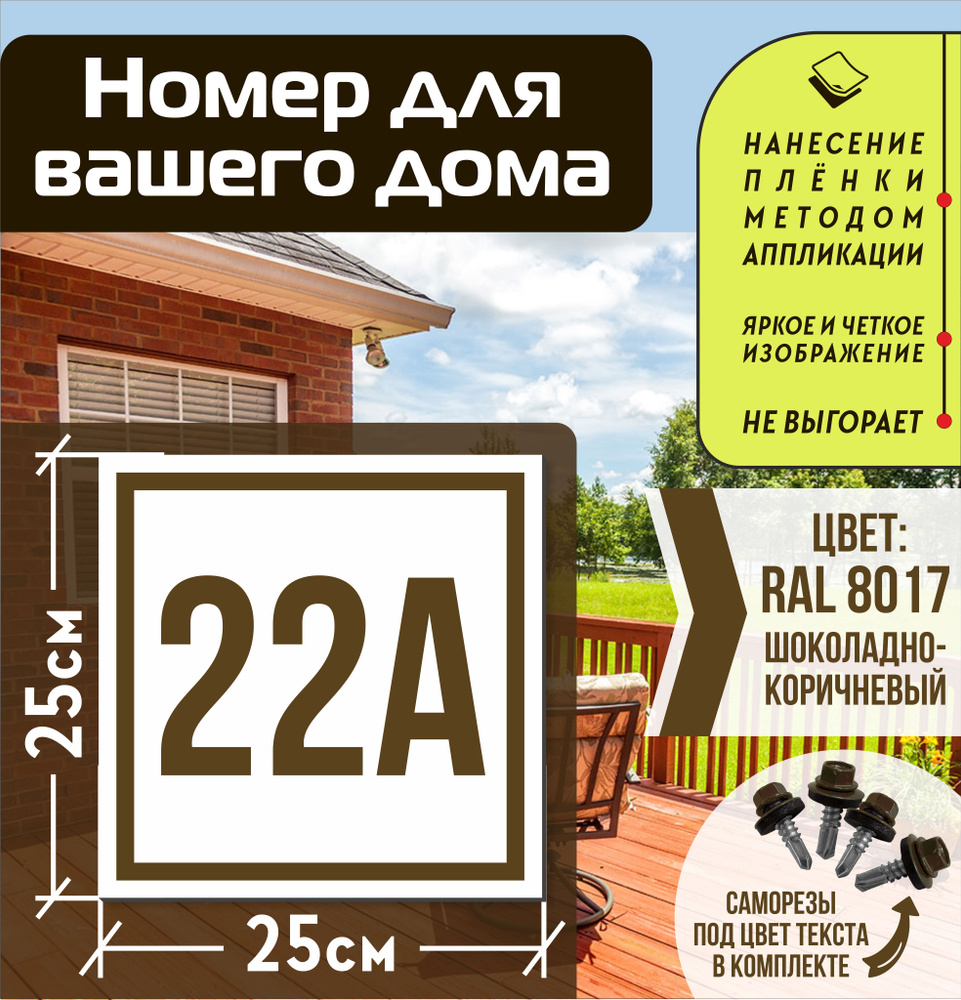 Адресная табличка на дом с номером 22а RAL 8017 коричневая #1