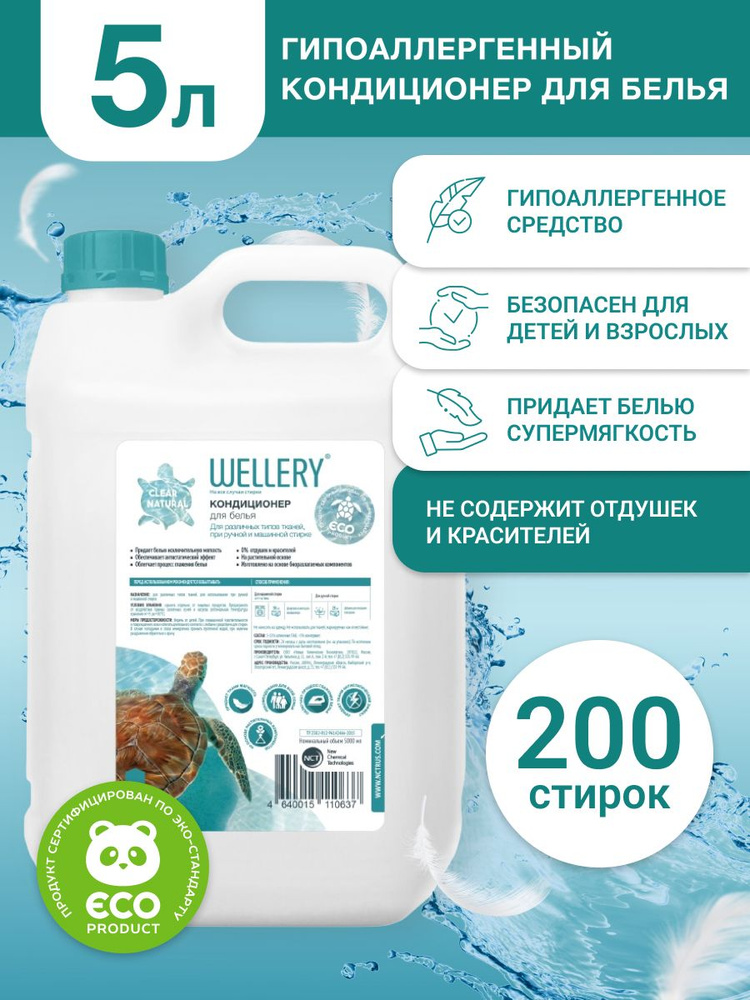 Кондиционер для белья Wellery Clear Natural, без отдушек и красителей, 5 л  #1