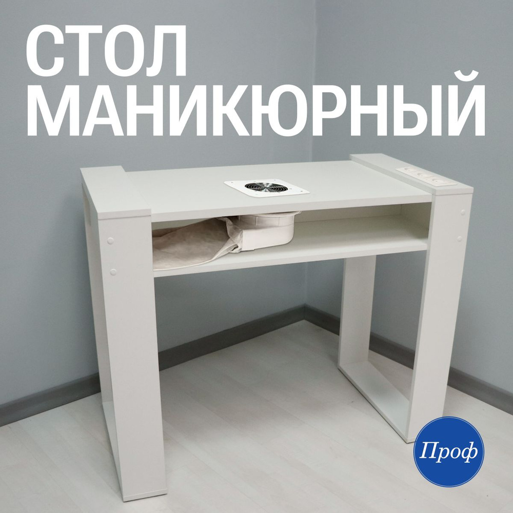 Стол для маникюра с встроенной вытяжкой / Маникюрный стол с вытяжкой  #1