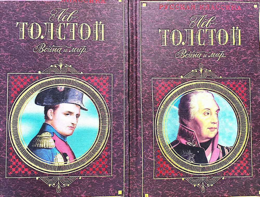 Серия: "Русская классика"- "Война и мир" (Комплект из 2 книг 1,2 том) | Толстой Александр  #1