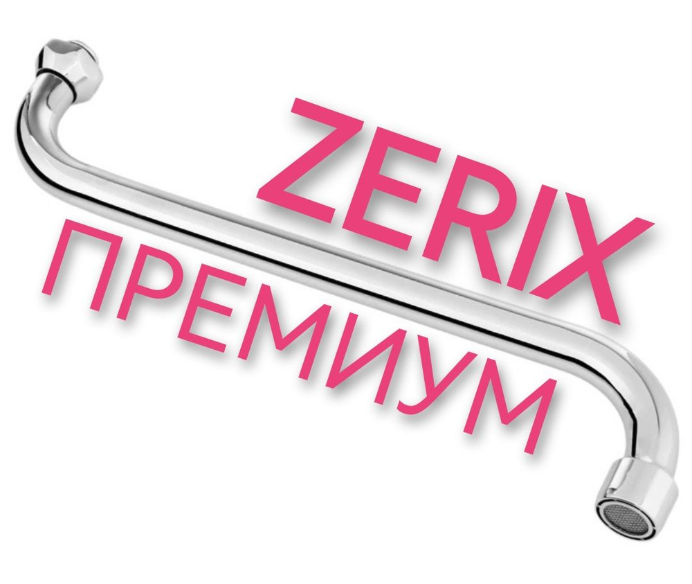 Излив гусак для смесителя в ванну и ванной комнаты 30 см ZERIX премиум круглый S-образный изогнутый  #1