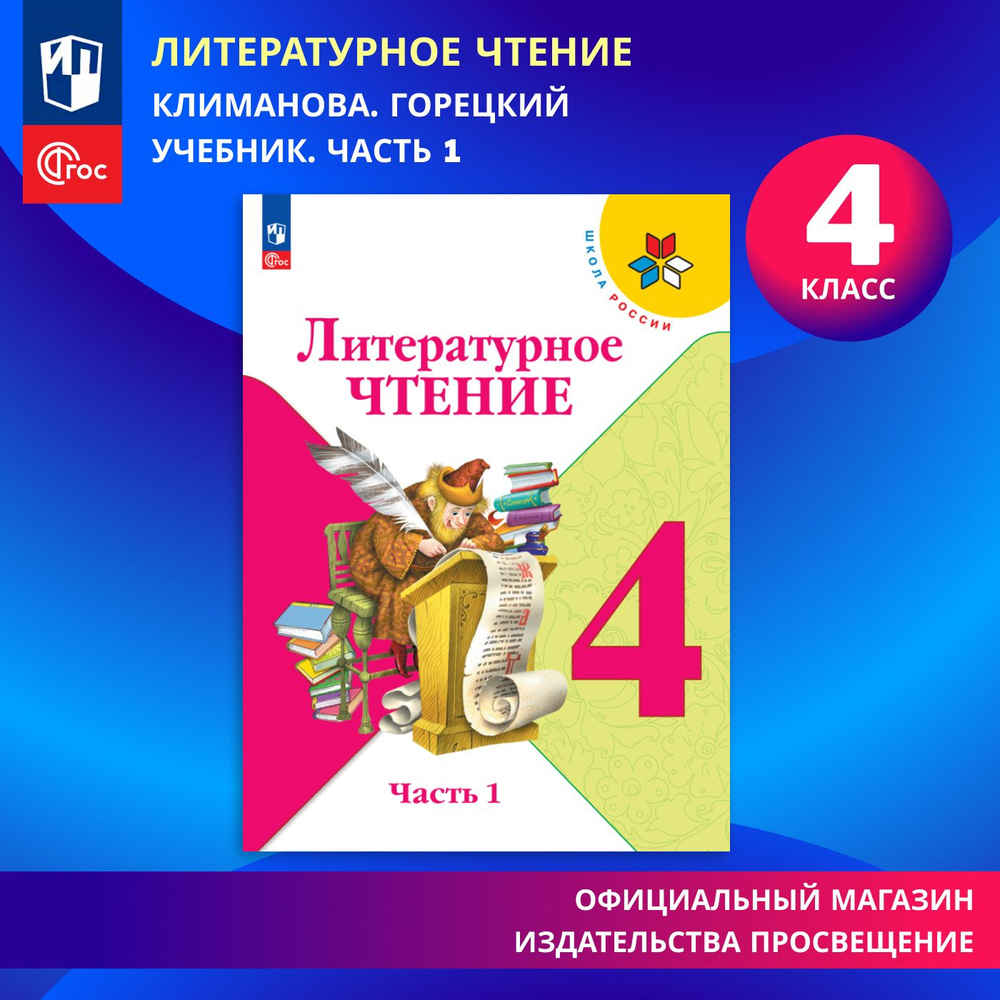 Литературное чтение. 4 класс. Учебник. Часть 1. ФГОС | Климанова Людмила Федоровна, Горецкий Всеслав #1